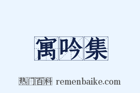 寓吟集是什么意思的图片